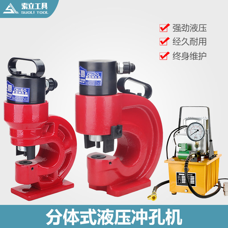 电动液压角钢冲孔机槽钢角铁扁铁手动钻孔器CH-60/70打孔器冲孔器