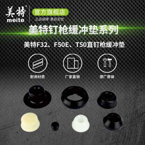 美特五金旗舰店 气动直钉枪F32F缓冲垫T50气钉枪配件F30打钉枪