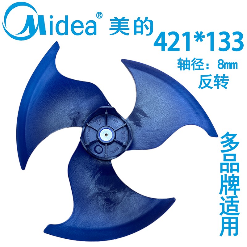 适用于美的空调室外机风叶 扇叶421x133反转 轴流散热风扇421*133