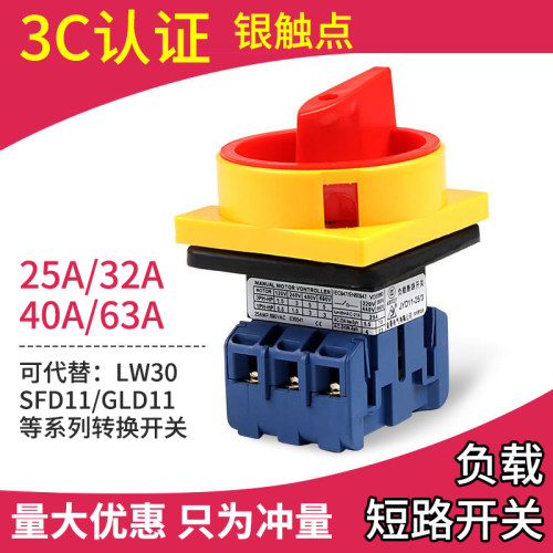 LW30-32/25A负载断路开关 万能转换开关 SFD11 GLD11 60A电源切断