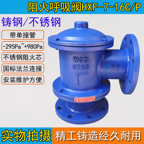 HXF7型呼吸阀 BF7型 带单接管阻火呼吸阀DN25-DN300