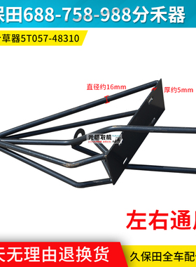 久保田688/758/988收割机配件 钢筋分禾器尖子分草器 5T057-48310