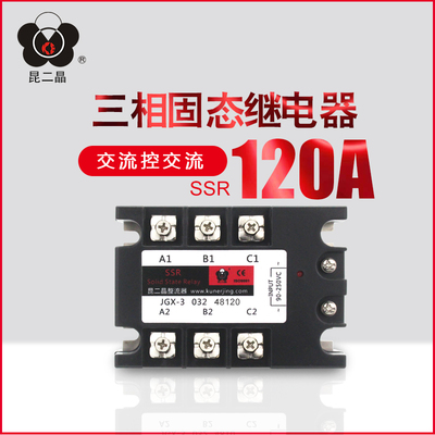 昆二晶 JGX-3 032 48120 交流控交流 三相固态继电器JGX3-120AA