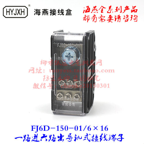 FJ6D-150-01/616 一路进六路出导轨式接线端子【海燕接线盒】