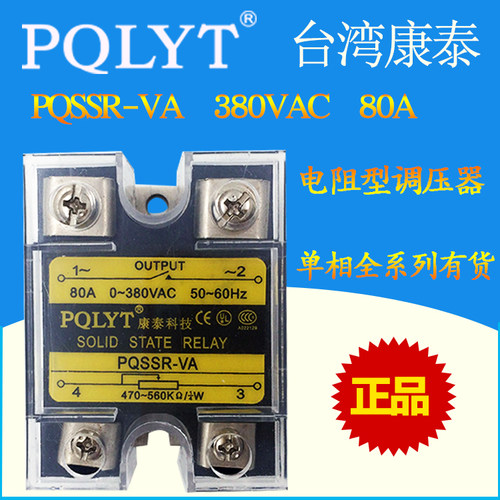 台湾康泰 PQSSR-80VA 单相固态调压模块80A 电阻型调压器SSR-80VA