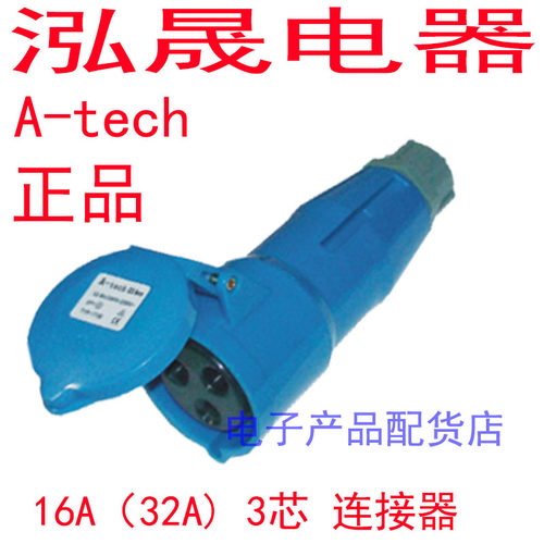 泓晟A-TECH 工业插头插座 16A3芯 舞台灯光专用 TYP1725L TYP1737