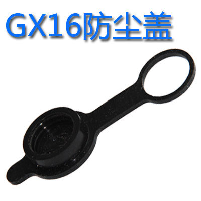 航空插头 GX16 M16 防尘盖 防尘罩 盖子 罩子橡胶做的弹性好