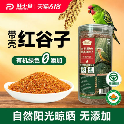 湃小谷鹦鹉鸟粮食带壳红谷子800g小太阳虎皮牡丹鹦鹉专用鸟粮饲料