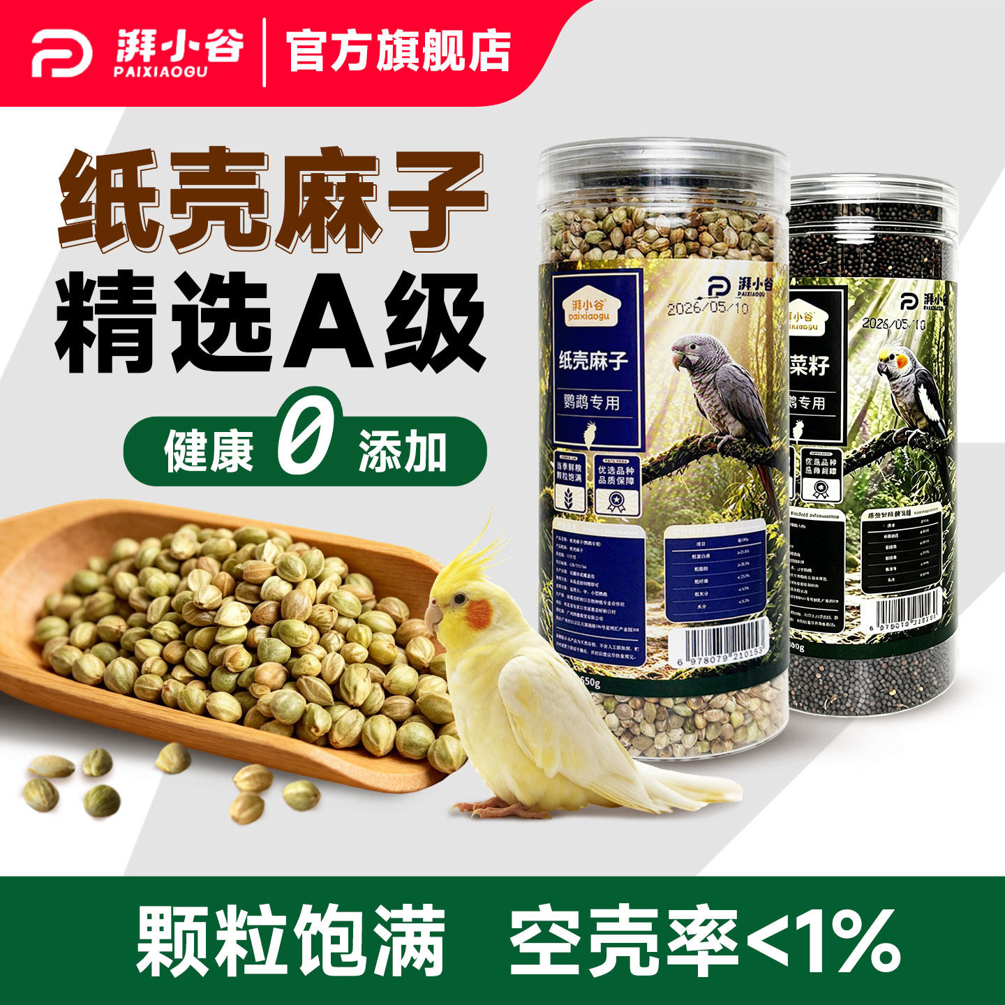 湃小谷油料纸壳麻子鹦鹉鸟粮食油菜籽训练奖励和尚小太阳鹦鹉专用