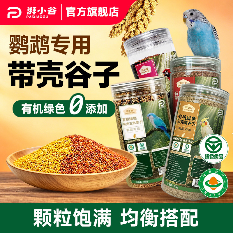 湃小谷主粮带壳黄谷子五色黍子鹦鹉鸟粮食小太阳虎皮牡丹鹦鹉专用