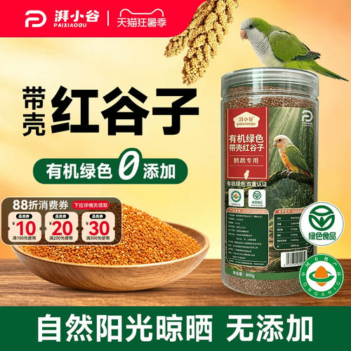 湃小谷带壳红谷子鹦鹉鸟粮食800g小太阳虎皮牡丹鹦鹉专用鸟粮饲料