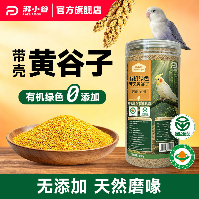 湃小谷带壳黄谷子鹦鹉鸟粮食800g小太阳虎皮鹦鹉专用鸟粮饲料零食