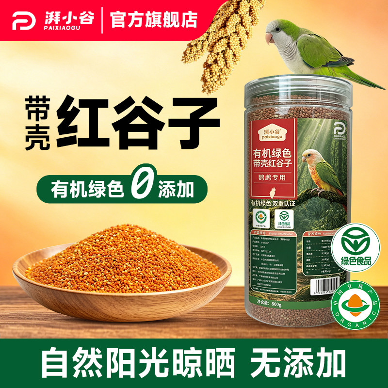 湃小谷带壳红谷子鹦鹉鸟粮食800g小太阳虎皮牡丹鹦鹉专用鸟粮饲料