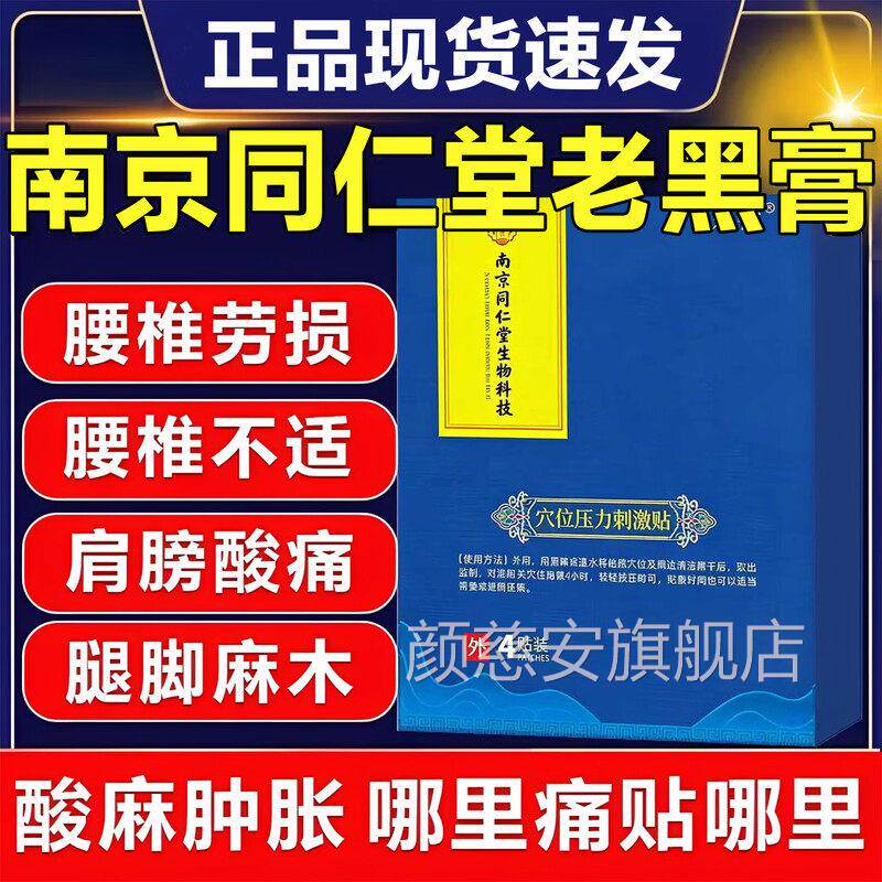 南京同仁堂穴压力刺激贴颈椎贴腰间盘突出膏位药疼痛贴肩周炎膝盖
