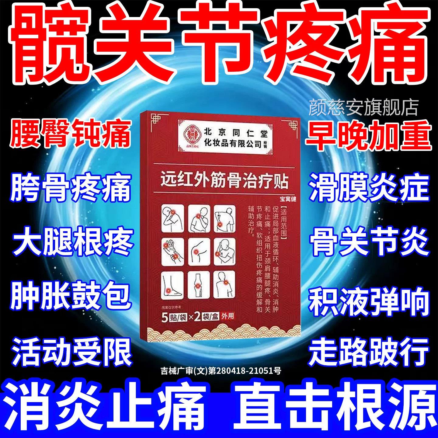 髋关节疼痛膏贴专骶髂关节炎医用滑膜炎积液胯骨药疼远红外治疗贴