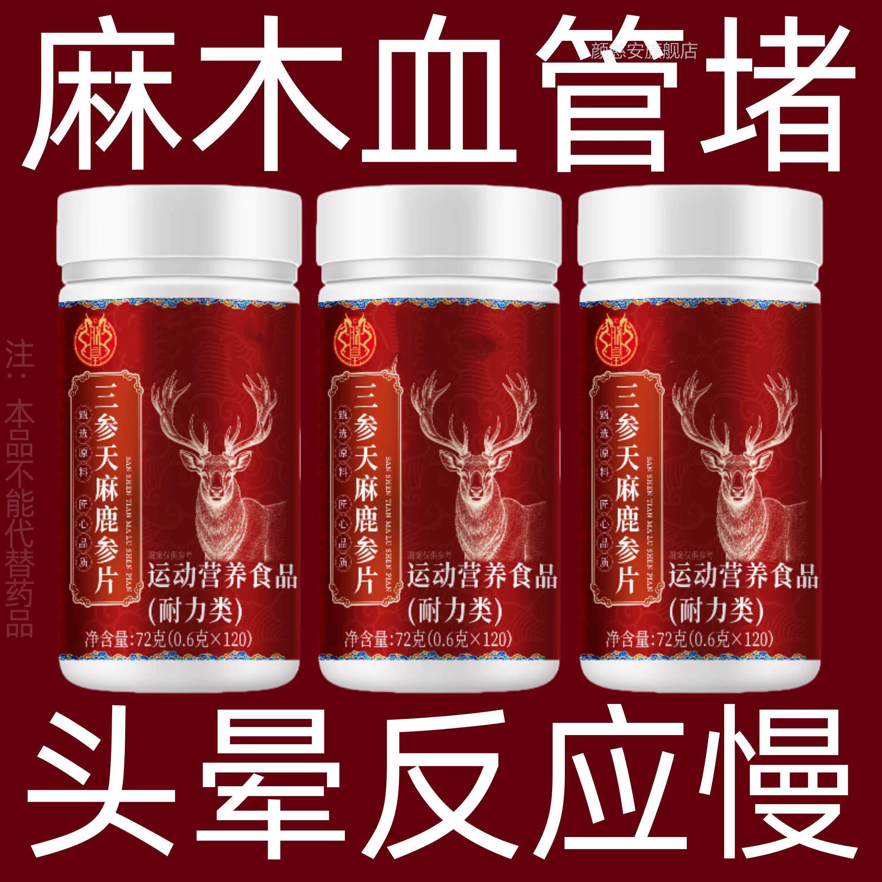 同仁三参天堂麻鹿参片手脚麻木中老年正品血管堵塞头晕益气养血颜