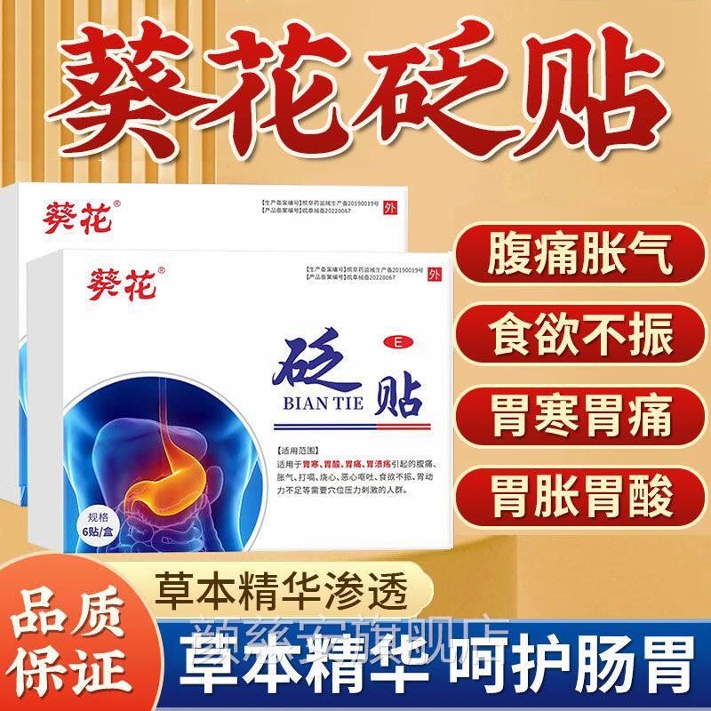 葵花养胃贴胃寒不砭贴胃酸胃痛胃溃疡官方正品胀气打嗝烧心食欲振