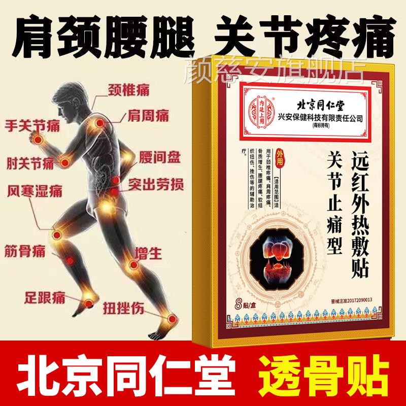 北京同仁堂关节疼痛骨增生骨刺专用贴质膏根足跟痛筋膜炎脚后跟疼