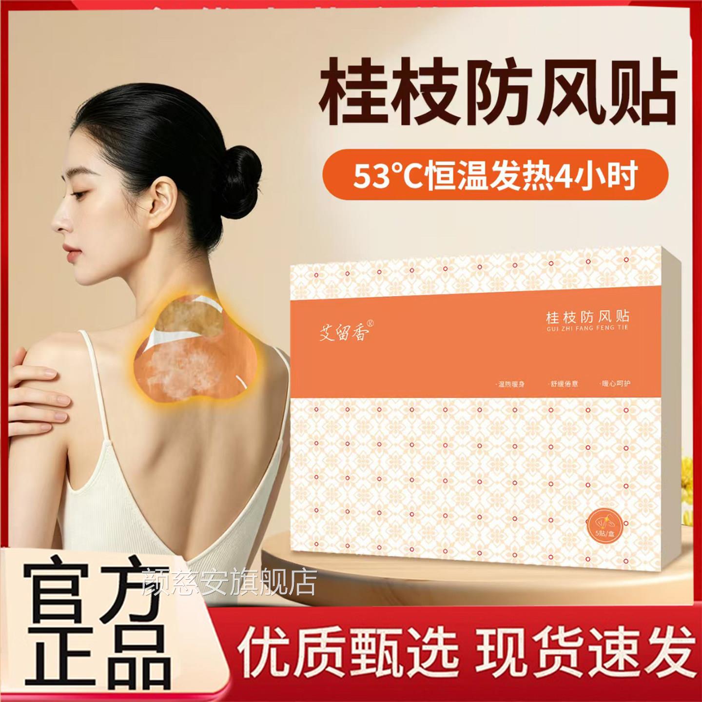 艾留香桂枝防风贴官方旗舰店正品背部贴灸肩颈天猫直售3BC颜慈安