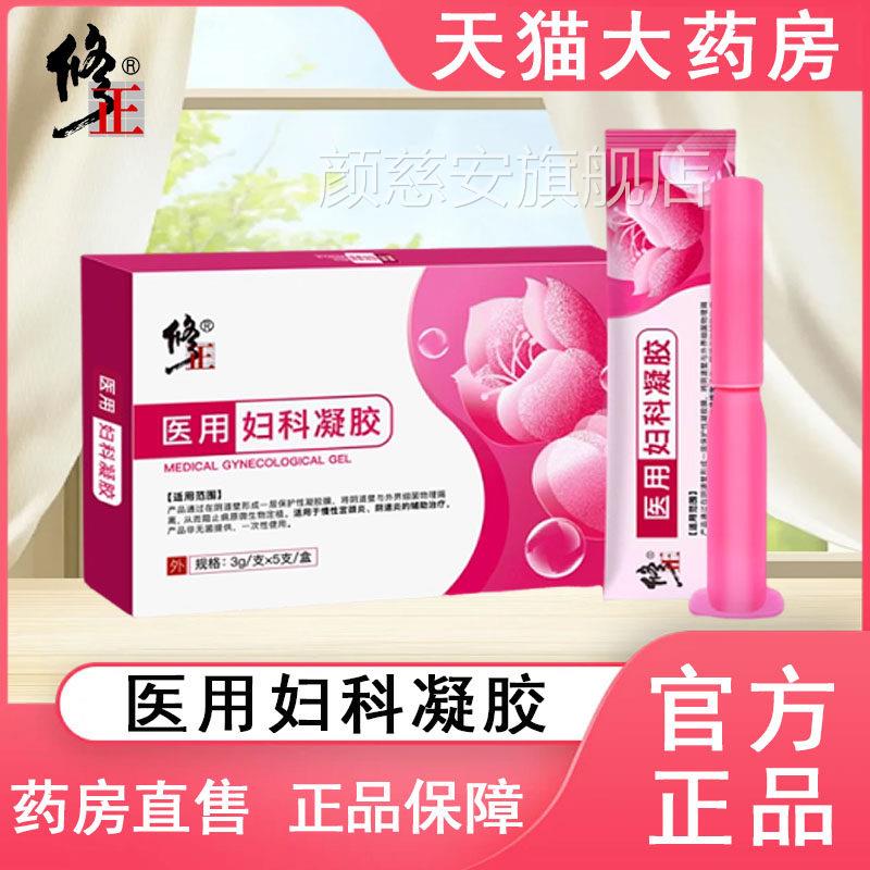 修正医用妇科凝胶正品5支妇科女性私处护瘙理异味白带痒大药房tk
