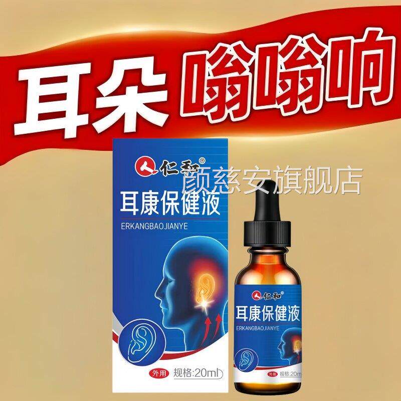 神经性耳滴耳液耳朵嗡嗡响耳聋耳痒耳痛耳石鸣滴耳液颜慈安旗舰店