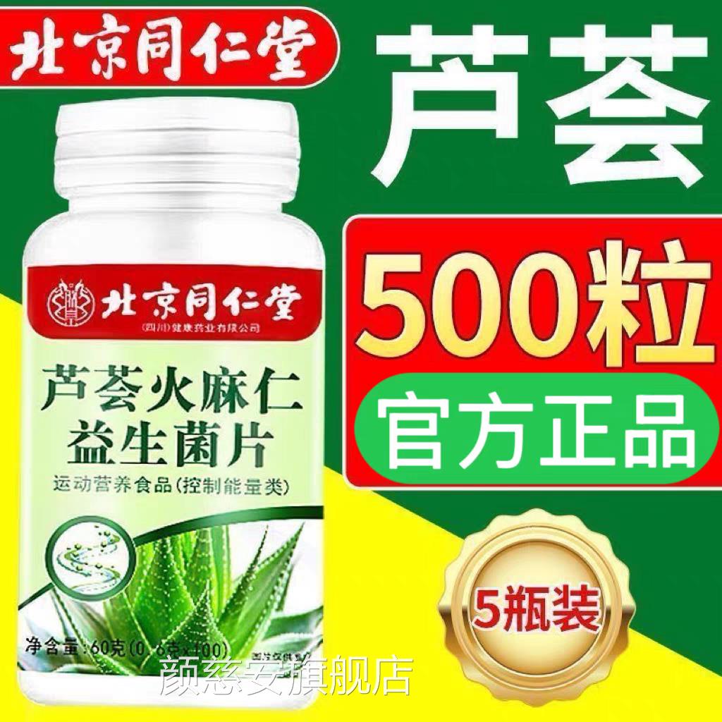 北京同仁堂芦荟火仁益生菌片非通润排便肠麻中老年官方旗舰店正品图片