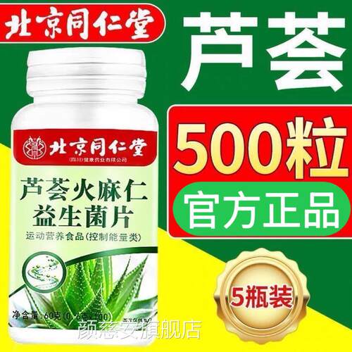 北京同仁堂芦荟火仁益生菌片非通润排便肠麻中老年官方旗舰店正品