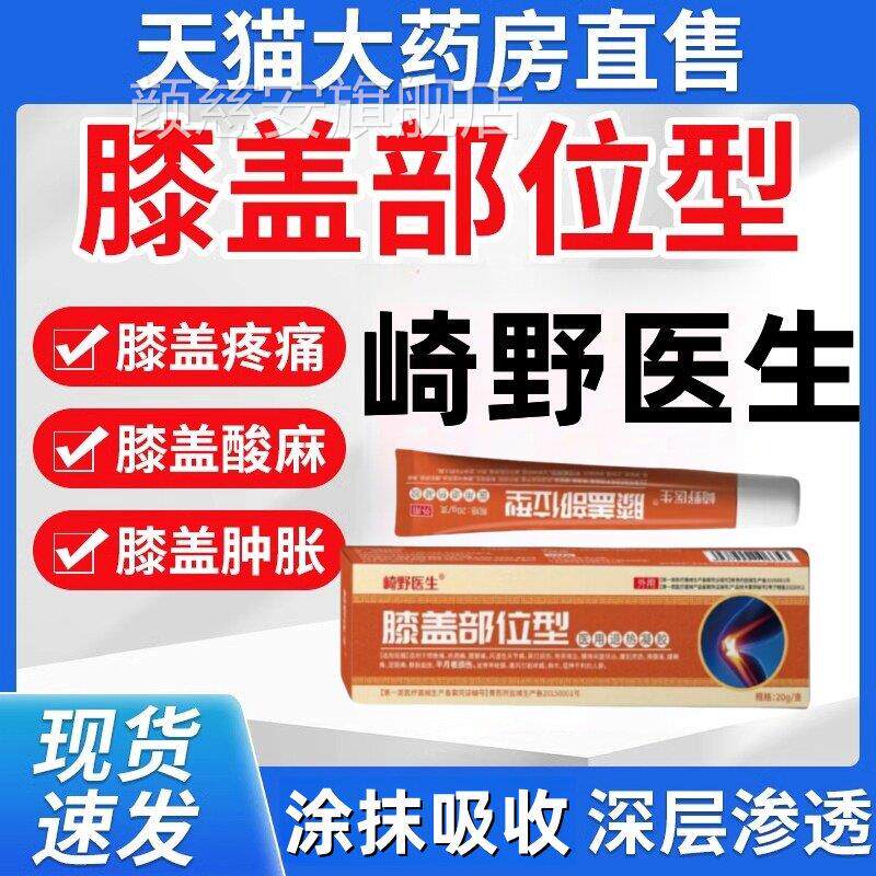 崎野医生膝盖凝胶缓解积水疼痛部位舰型药膏用关节痛官方旗店冷肤