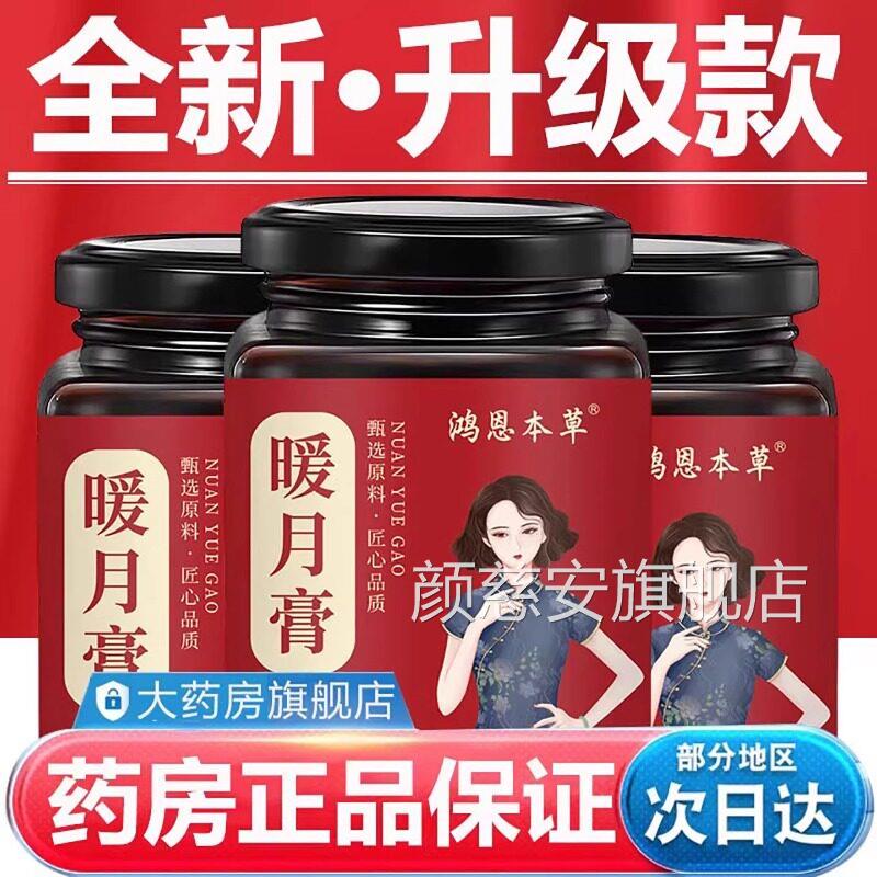 暖月膏正品方旗舰店古法熬制暖宫驱寒草本膏滋调经止痛焕活气官色