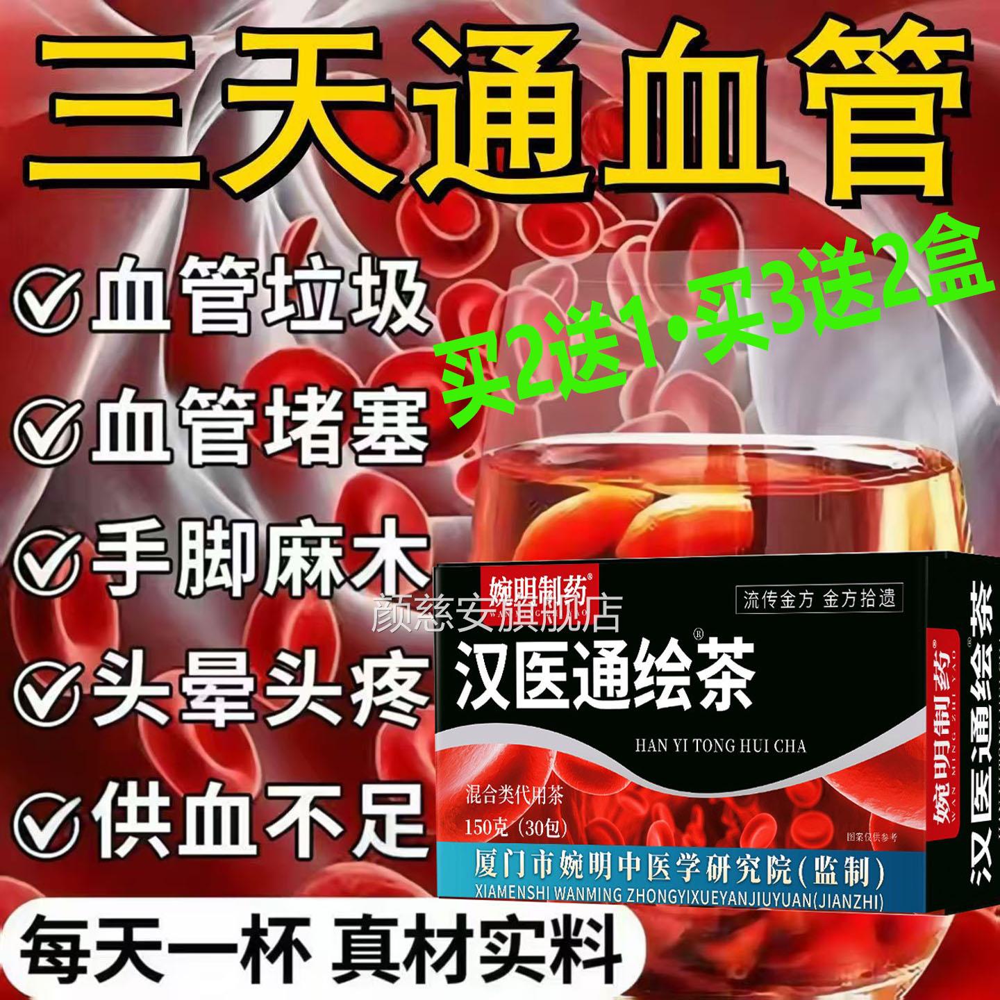 婉明制药汉医通绘茶疏通管堵塞清理血管血垃圾纯中药名脑梗AA颜慈
