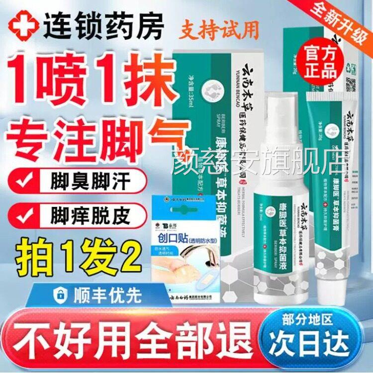 云南本草脚气脱皮杀喷剂云南脚膏杀菌脚菌出汗臭脚止汗去真菌颜慈