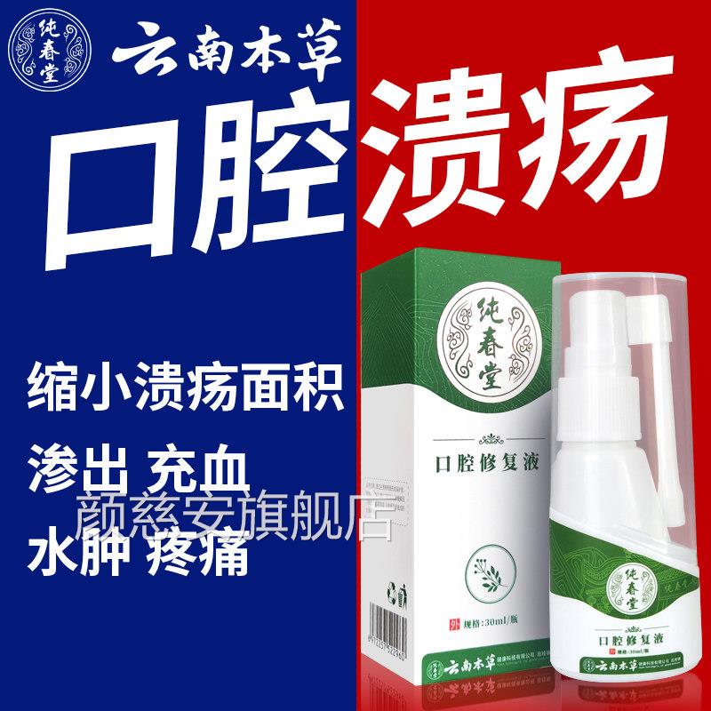 云发南本草口腔溃疡一点灵喷剂凝胶贴喷雾舌复性口疮上火气泡喷雾
