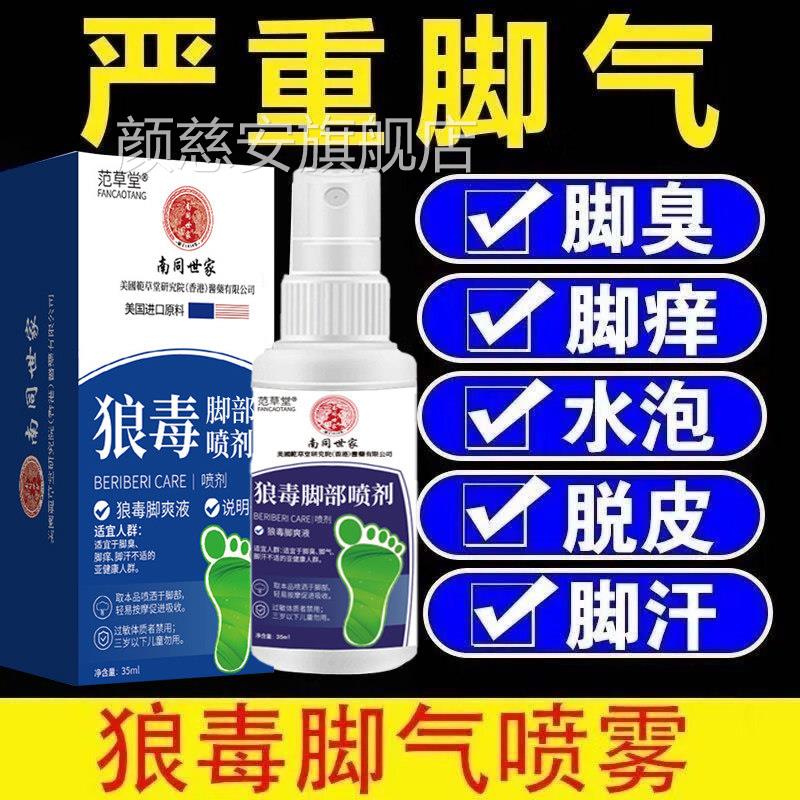 皮狼毒脚喷气剂止痒脱烂脚真菌开裂水泡止痒杀菌脚趾缝溃烂痒癣颜
