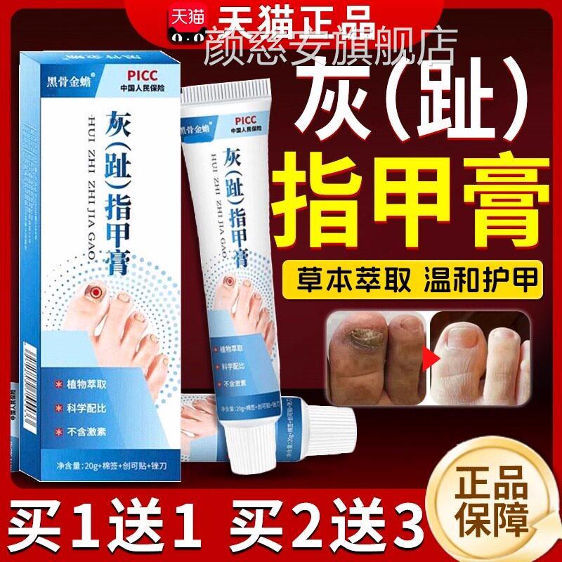 灰趾指甲抑菌膏天猫品灰指甲膏成人皮正肤外用乳膏20g/盒颜慈安旗