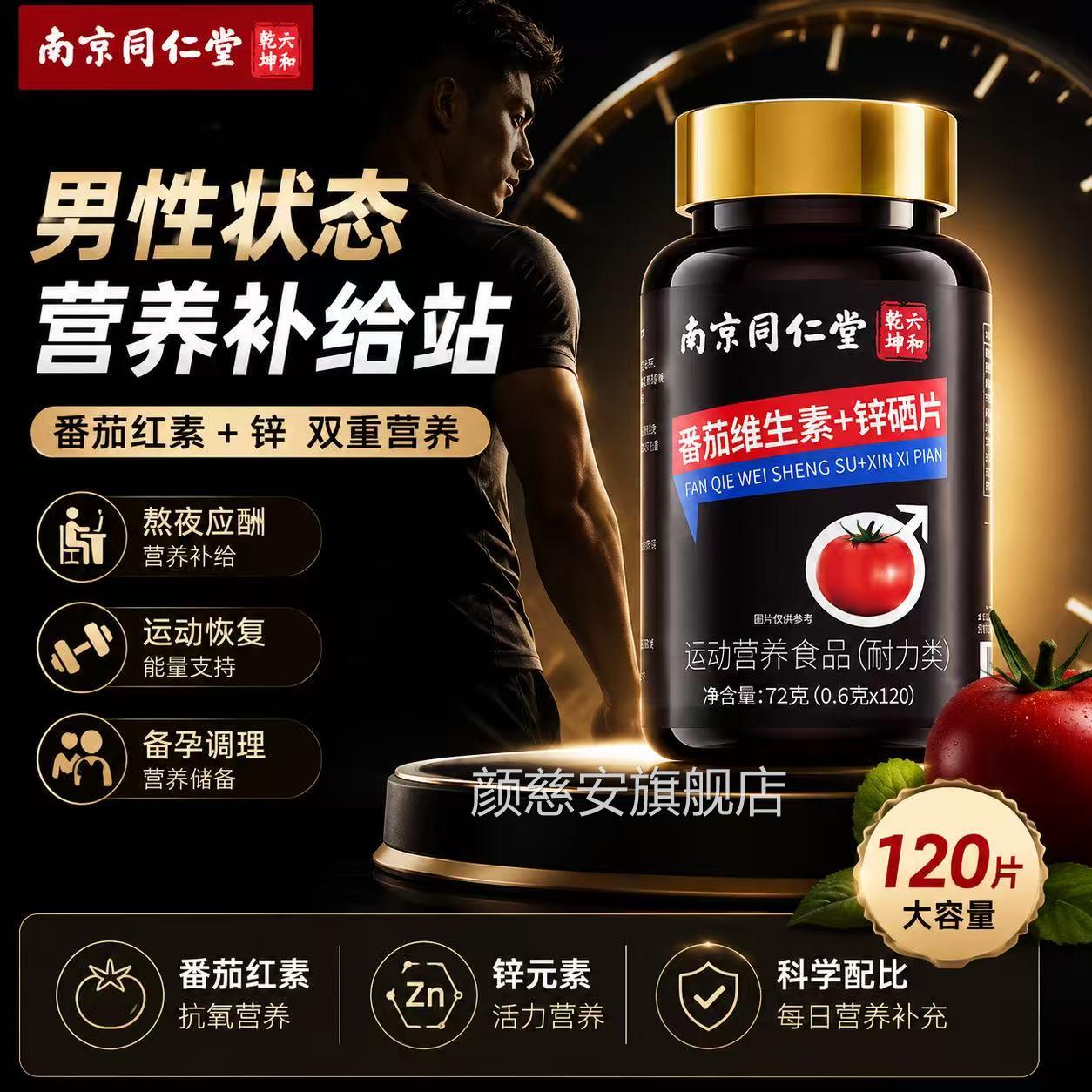 南京同仁堂番茄素锌红硒片男士备孕吃补提高精子质量活力男性3yw