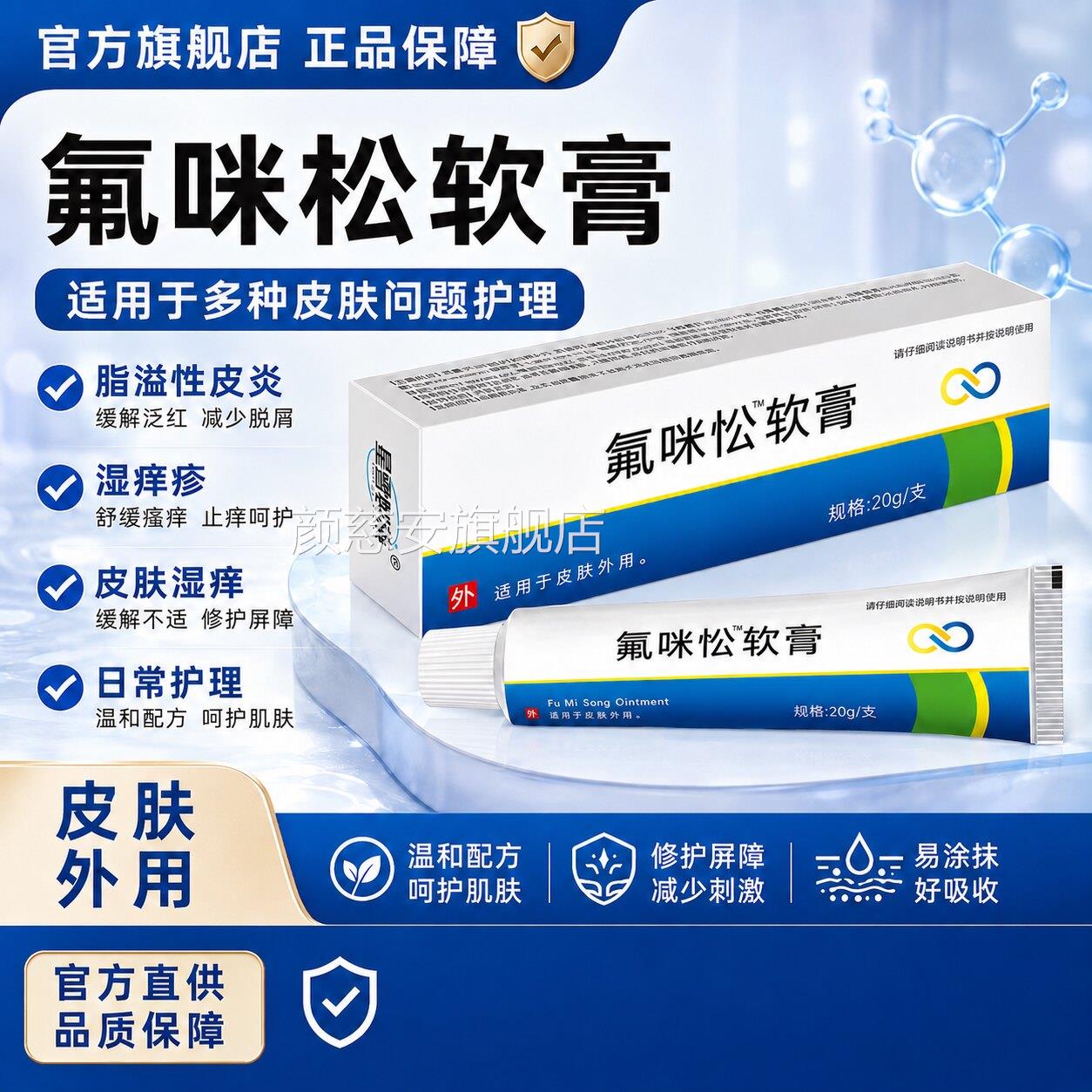 松复方氟米咪软膏官方旗舰店适用于脂溢性皮炎湿痒疹止护理乳膏颜