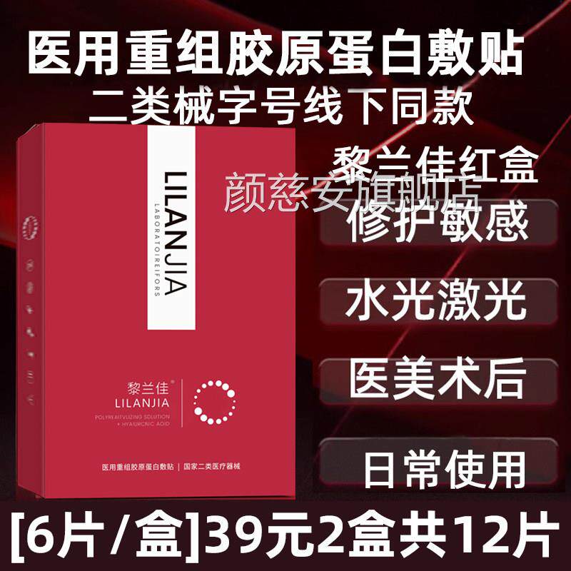 黎兰佳红菲医用胶原蛋修白敷贴面膜型二类械字号医美水光针术后复