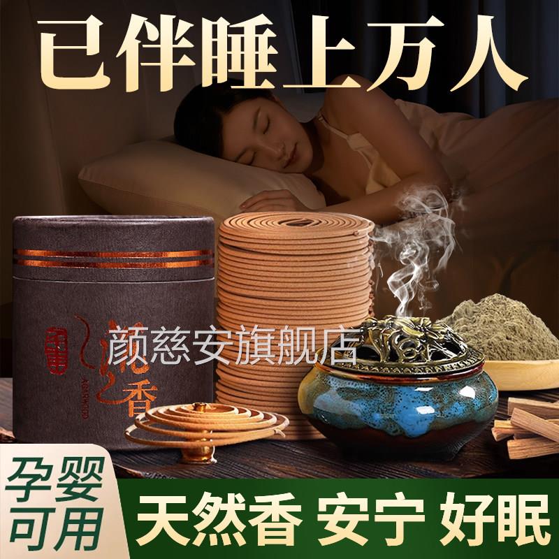 安宁好眠盘香神眠助纯天然家睡用炉室内熏香沉香檀香艾草香薰持久