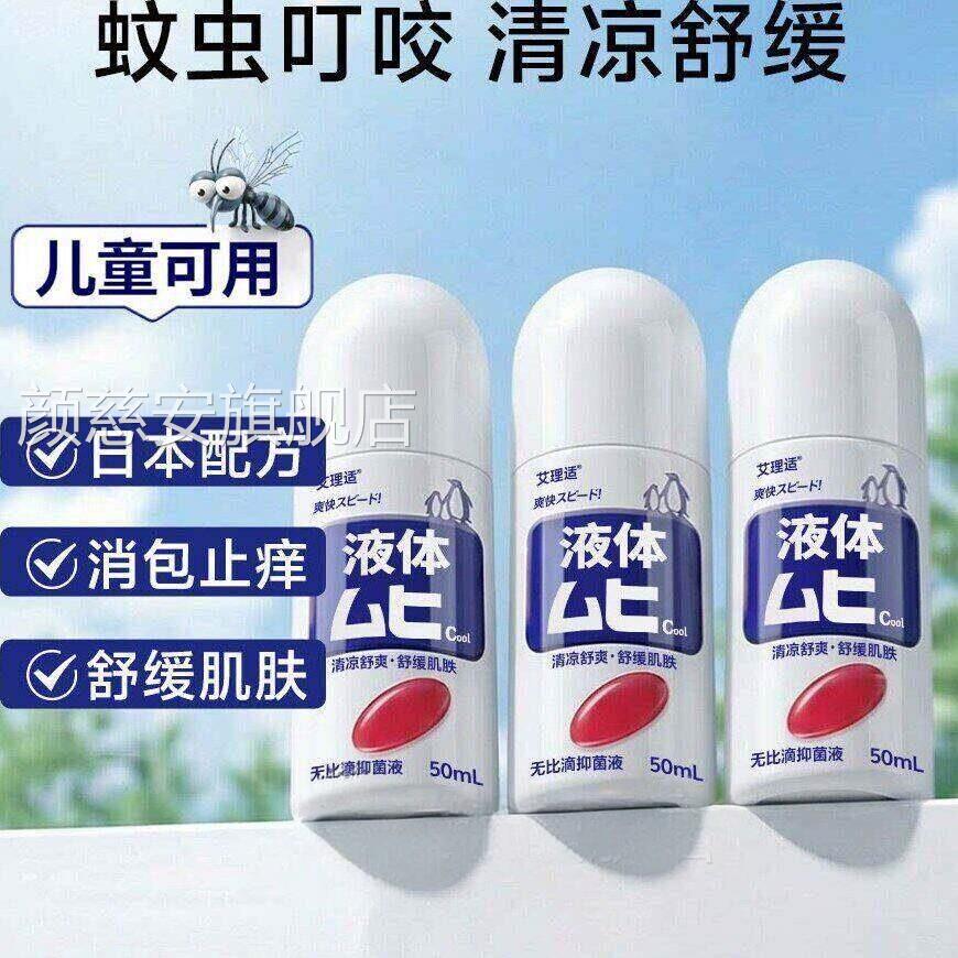 国版无比滴驱蚊液蚊子蚊虫消凉叮咬止痒红肿儿童宝宝成人清止痒膏