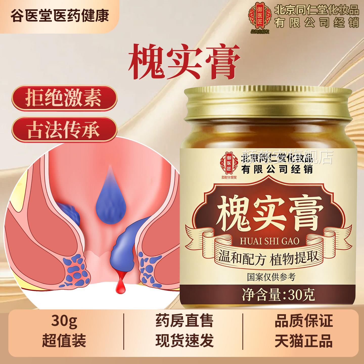 北京同仁堂御匠槐实膏男女医涂抹断痒膏草本萃取官方旗舰店正品颜