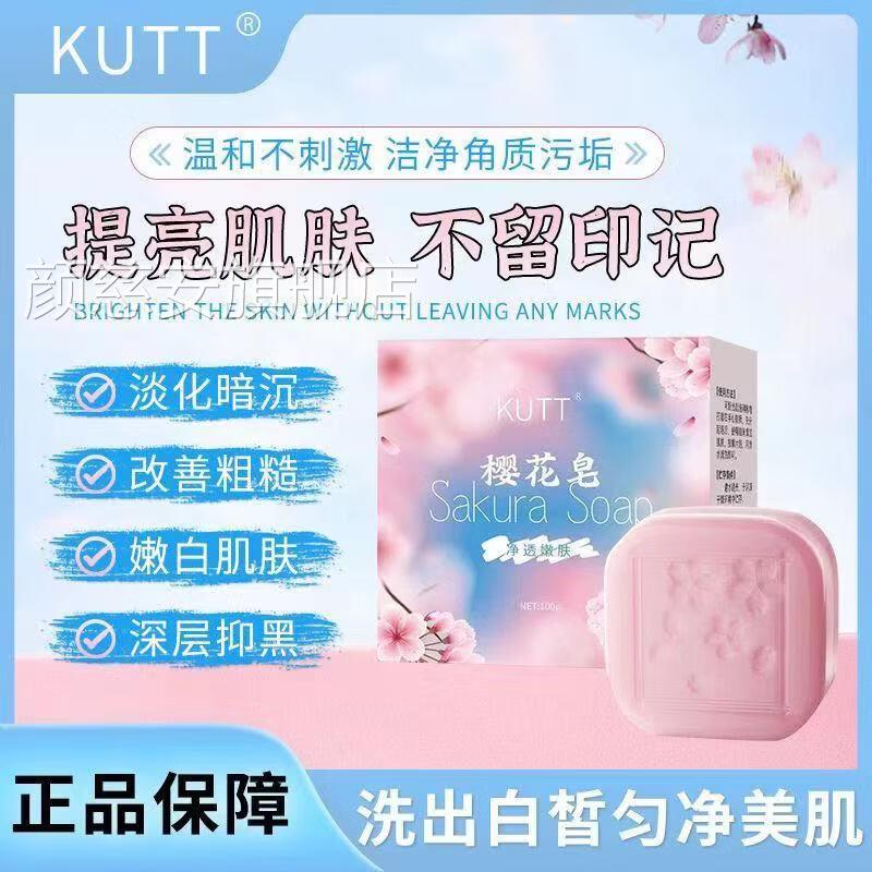 KUTT樱花皂深层清洁滋养全身适用樱花改善糙粗提亮肤色持久留香颜