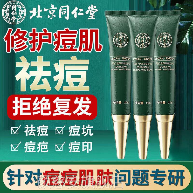 北京同仁堂祛痘印痘坑修复正官方旗舰品店淡化男女青春痘专研消印
