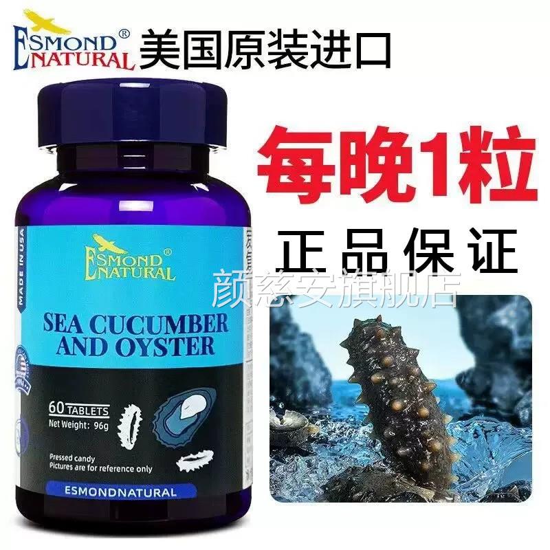 爱司原盟海参牡蛎复合片美国装进口正品60粒/瓶大药房直售9zk颜慈