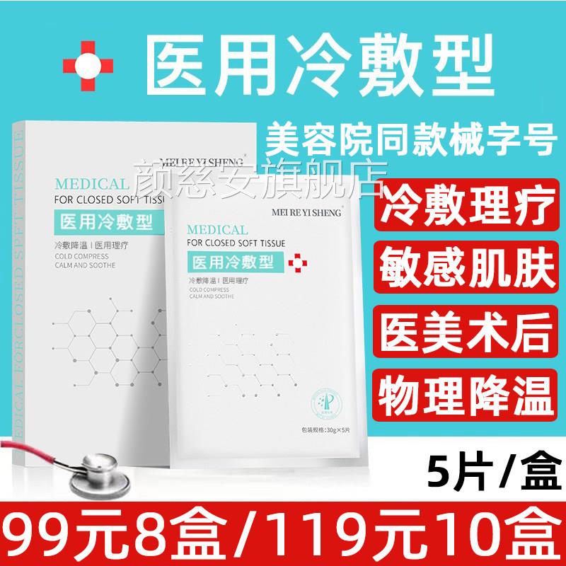 镁仁医生医用敷冷退热贴面膜型补水修复水光针医美术后修护敏感肌