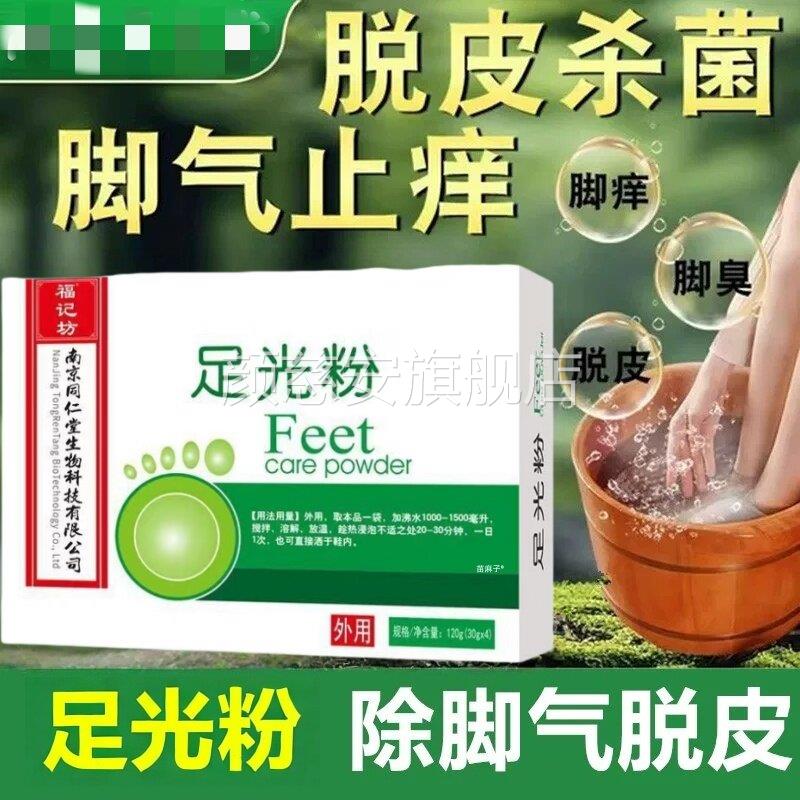 足光粉脚气止痒泡脚去真菌臭脚汗去除真菌脱皮烂脚丫出泡脚药包颜