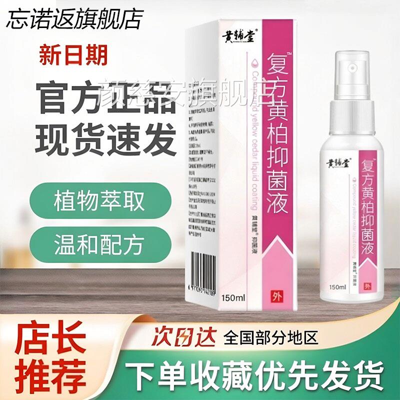 复方黄舰柏液抑菌液150ml皮肤喷剂洗剂抑菌正品湿敷黄柏官方旗店