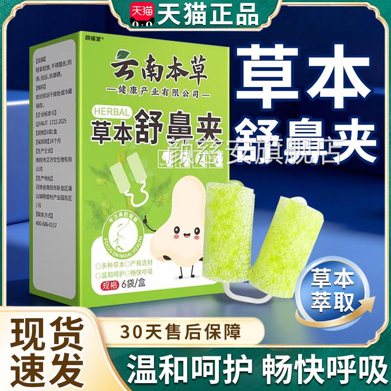 草本舒鼻夹云南本草苍耳子鼻通贴鼻塞不适/草本萃取温和舒适6袋盒