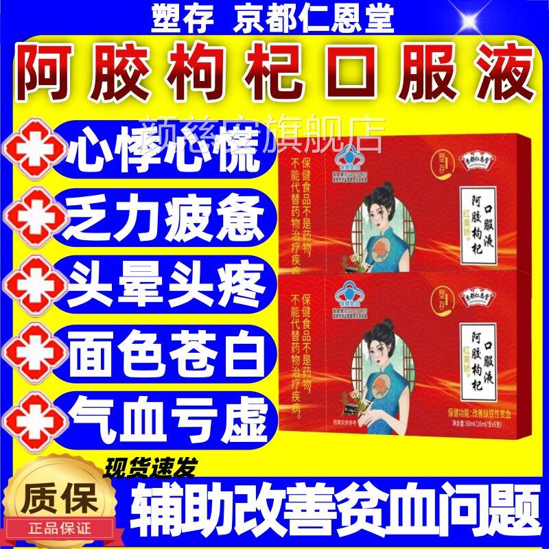京都仁恩堂阿胶枸杞服口液改善女性气血问题益气补血内外同调正品