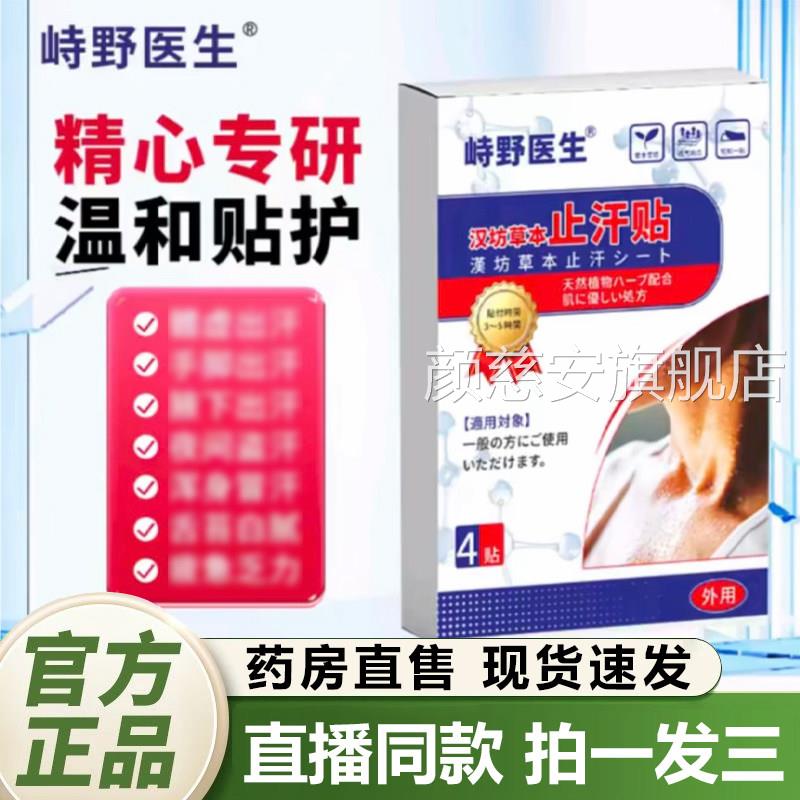 峙野医生汉坊草萃本止汗贴官方旗舰店手脚湿冷出汗草本植物取2QY