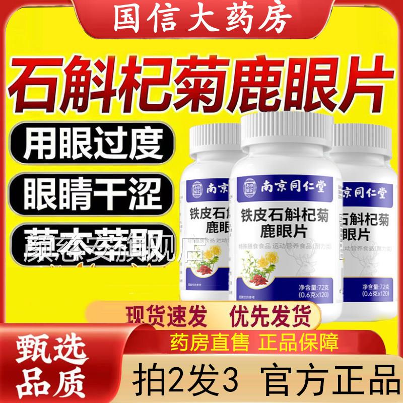 南京同仁堂乐家老铺石斛杞菊眼片熬夜缓解护眼疲劳正品选材鹿5dq